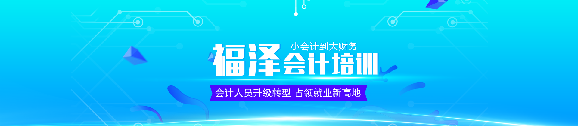 成都福泽会计培训学校