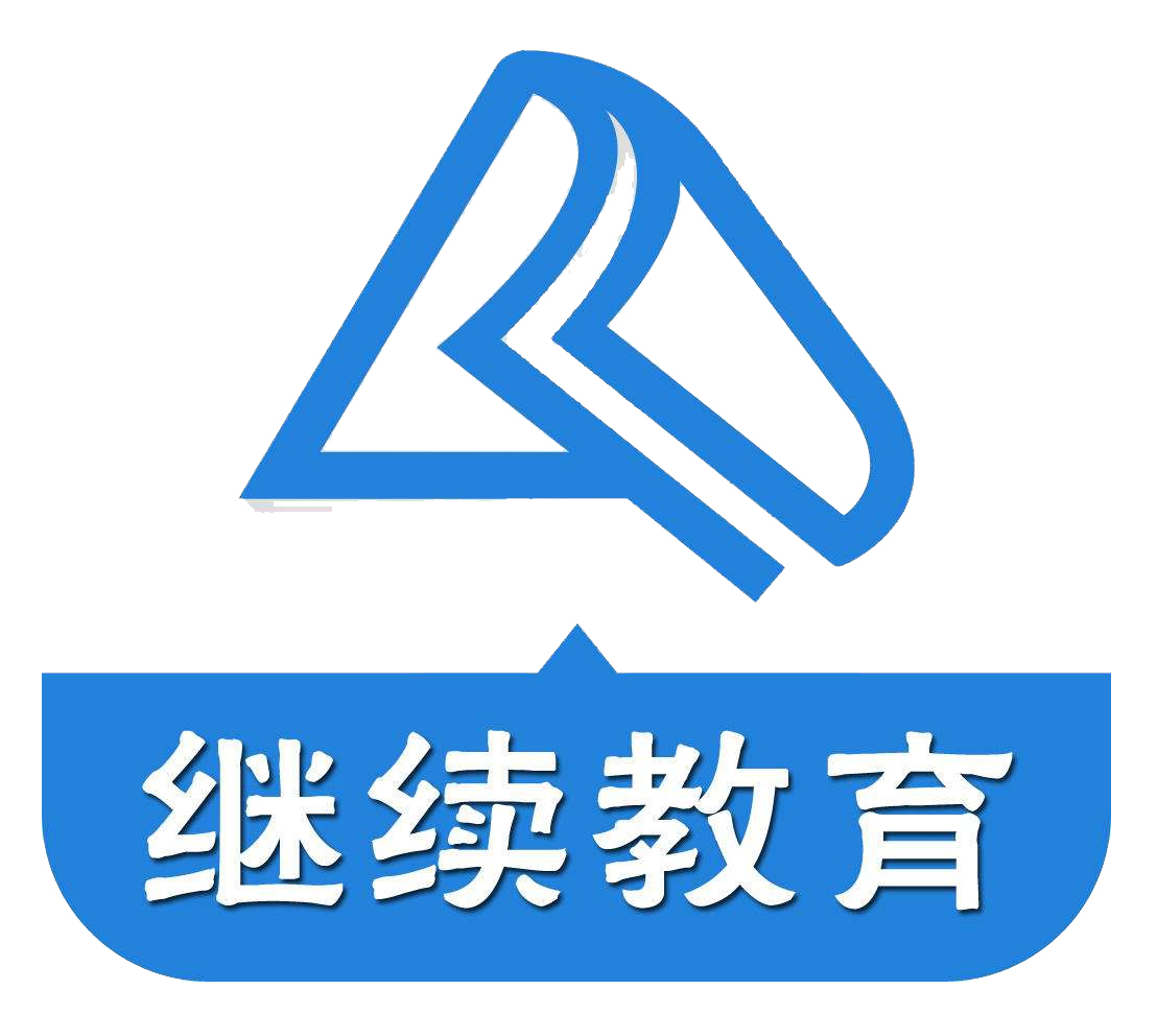 会计继续教育