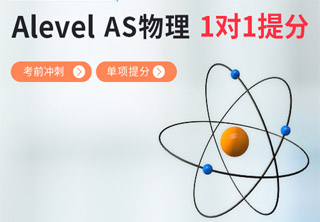AlevelAS物理培训