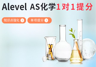 AlevelAS化学一对一