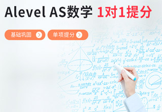 AlevelAS数学培训
