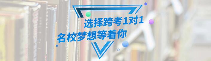 跨考考研教学场景
