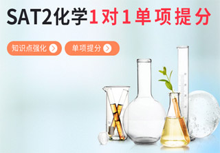 SAT2化学实验教学