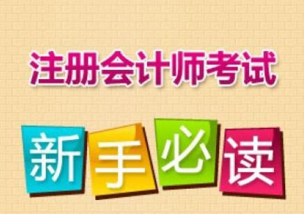 注会考试辅导