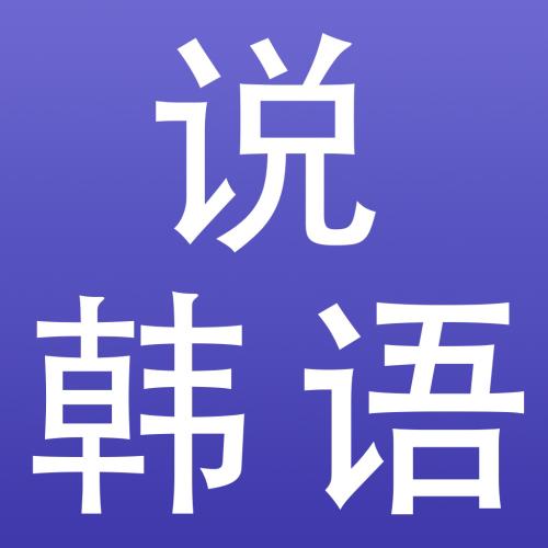 韩语教学场景