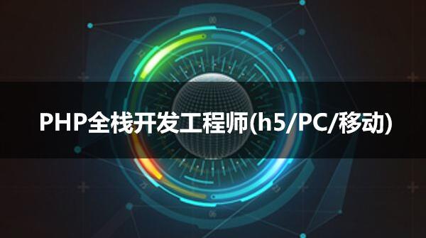 PHP开发课程体系
