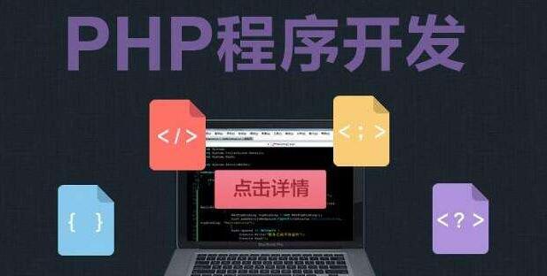 PHP全栈开发项目实战