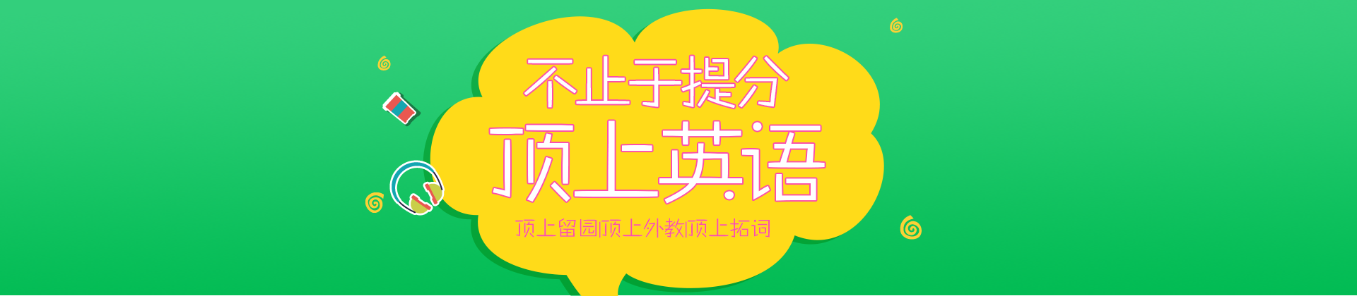 济南顶上英语