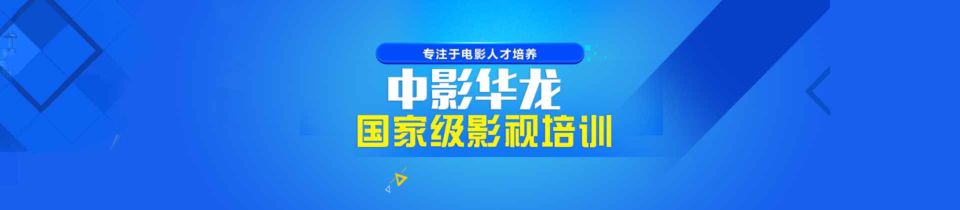 北京中影华龙培训学校