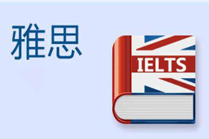 雅思学习路径