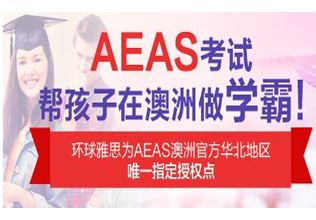 澳大利亚AEAS考试辅导课程