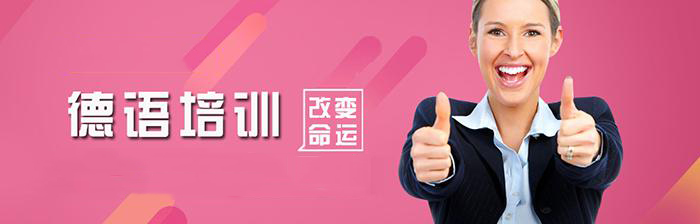 德语阶梯教学体系