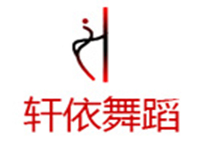  轩依国际钢管舞学校LOGO