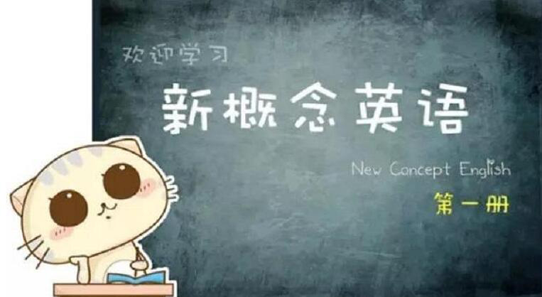 新概念英语教材展示