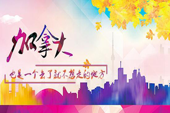 加拿大留学申请流程图