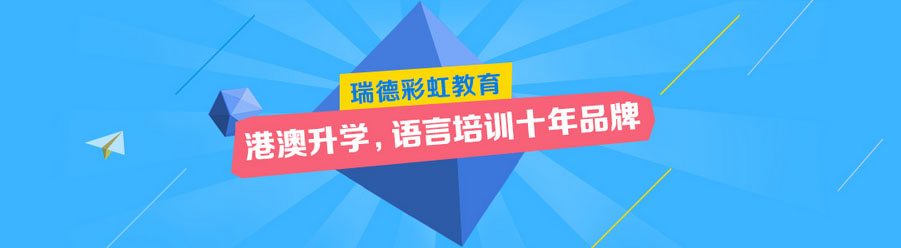 港澳升学指导
