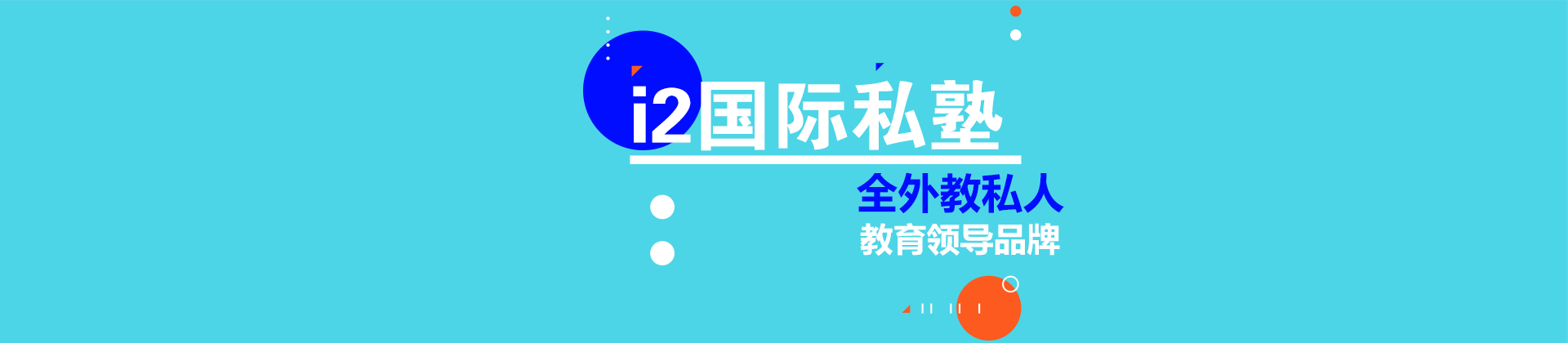 厦门i2国际私塾培训学校
