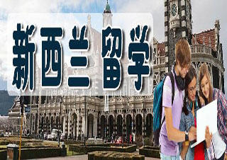 新西兰中学留学