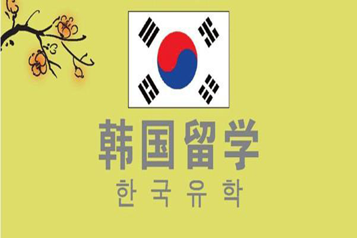 韩国留学