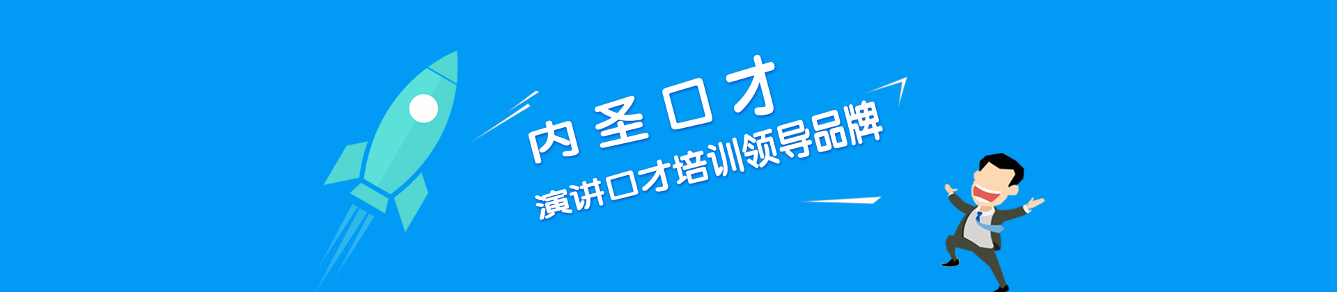 济南内圣口才