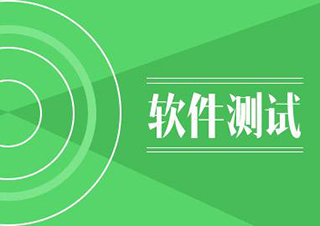 软件测试职业培训深度解析
