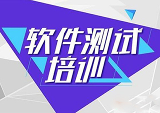 软件测试培训内容都教些什么？