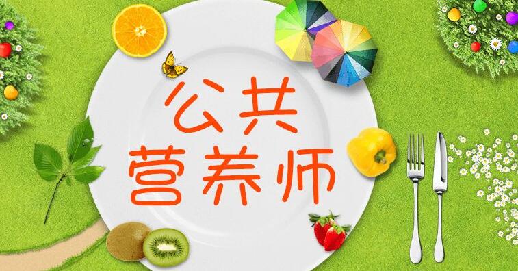 公共营养师职业认证