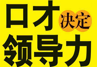 领导力口才训练场景