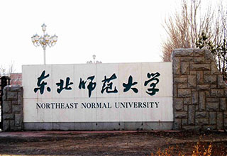 东北师范大学