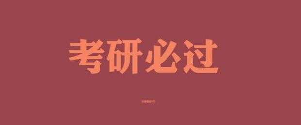 考研知识体系构建