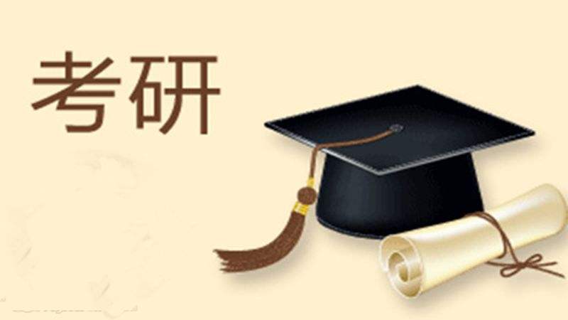 考研复习规划