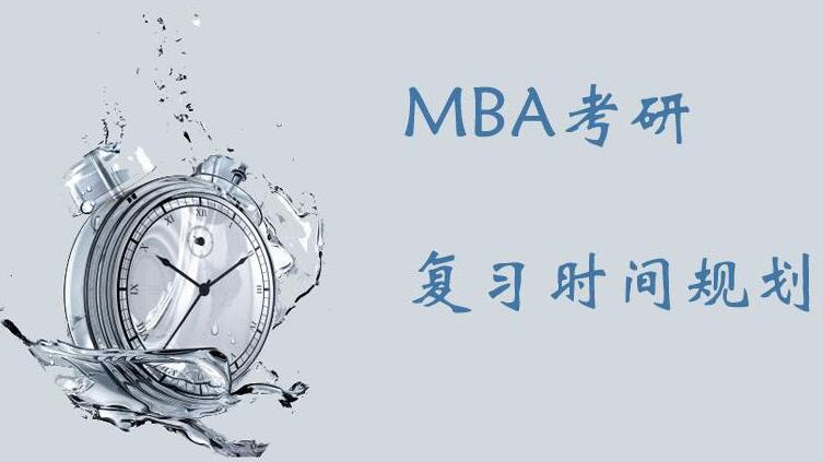 MBA管理类联考