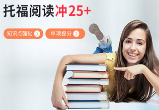托福阅读培训