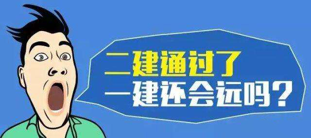 从政策层面剖析2018二建考试变化