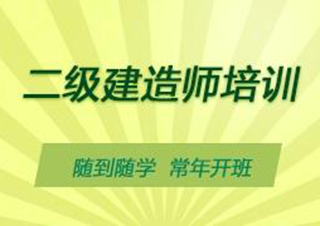 二建备考黄金课程深度解析