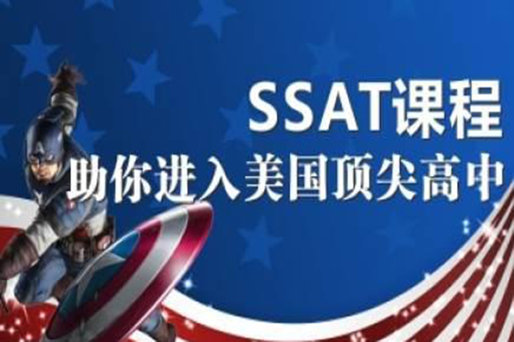 SSAT考试资料