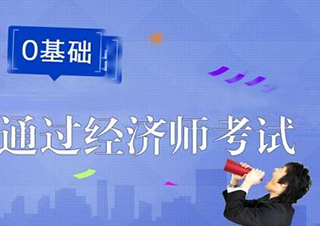 深圳初级经济师培训