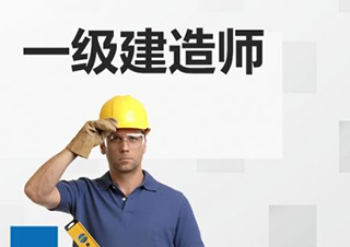 深圳一级建造师培训