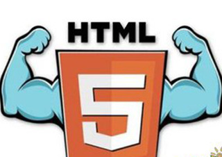 HTML5培训课程