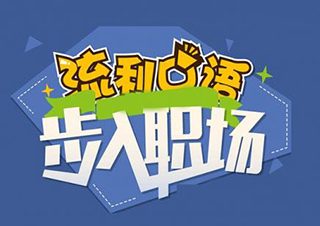 职场英语口语培训机构选择全攻略