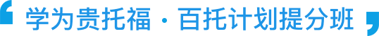 托福特训课程体系