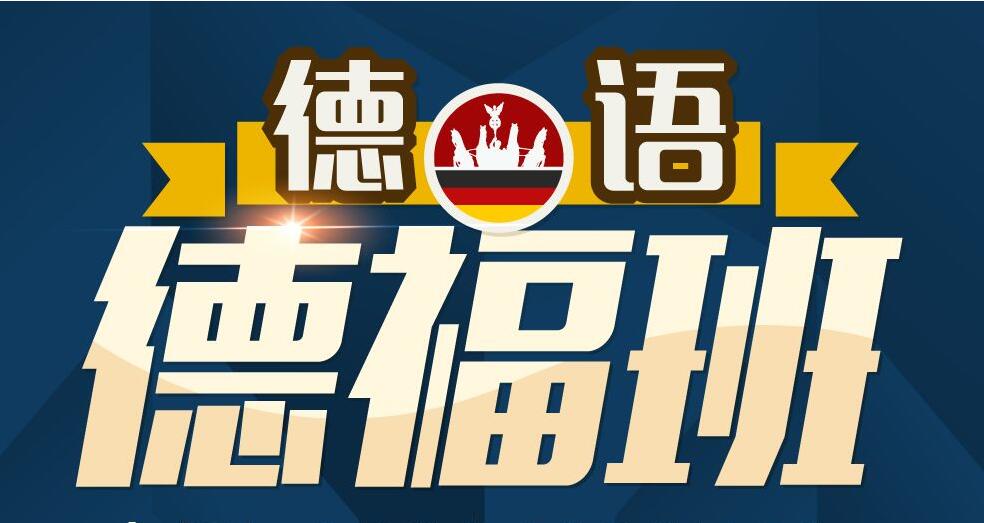德语等级考试标准图示