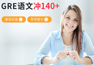 GRE语文培训