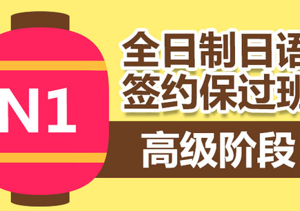 日语培训班（高N1）