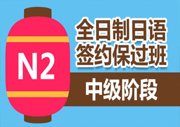 日语培训班（中N2）