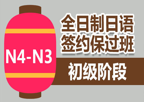 日语培训班（初N4-N3）