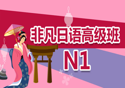 非凡日语高级班（N1）