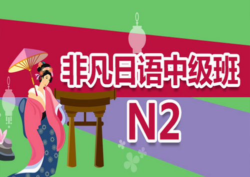 非凡日语中级班（N2）