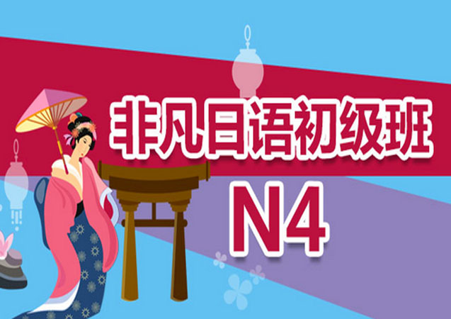韩语培训班（N4）