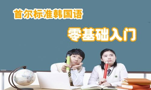 韩语高阶培训课堂